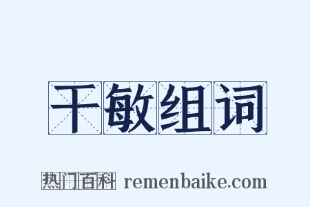 干敏组词是什么意思的图片